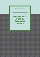 Обложка произведения Дилетанты. Том 1. Высокие Ставки