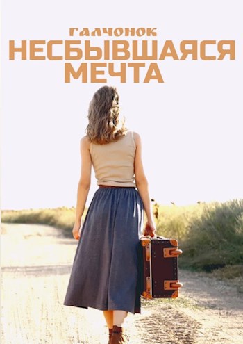 Обложка произведения Несбывшаяся мечта