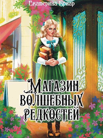 Обложка произведения Магазин волшебных редкостей