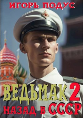 Обложка произведения Ведьмак: назад в СССР-2