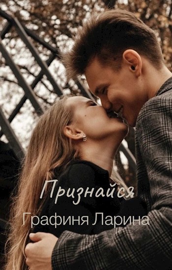 Обложка произведения Признайся