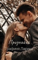 Обложка произведения Признайся