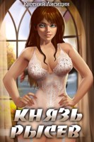 Обложка произведения Князь Рысев. Вырезанные сцены. 18+