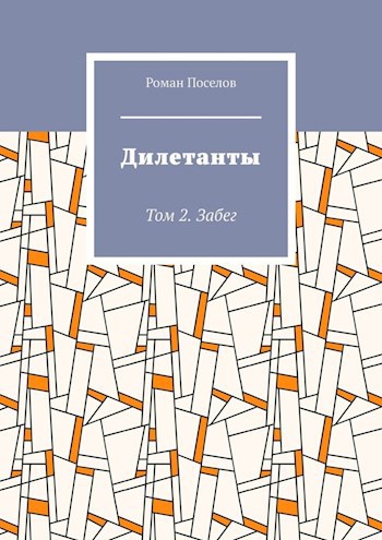 Обложка произведения Дилетанты. Том 2. Забег