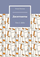 Обложка произведения Дилетанты. Том 2. Забег