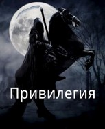 Обложка произведения Привилегия.