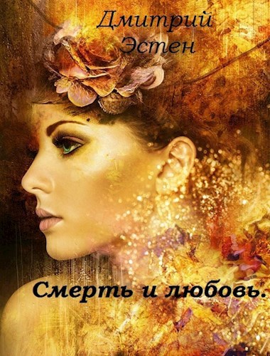 Обложка произведения Смерть и любовь