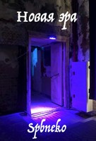 Обложка произведения Новая эра.