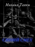 Обложка произведения Синий смех