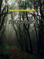 Обложка произведения Лихоимка . часть 11