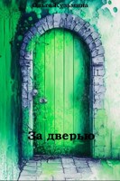 Обложка произведения За дверью