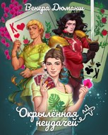 Обложка произведения Окрылённая неудачей