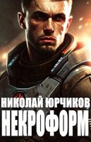 Обложка произведения Некроформ