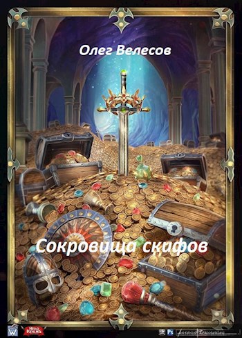 Обложка произведения Сокровище скифов
