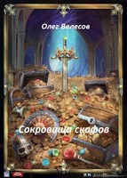 Обложка произведения Сокровище скифов