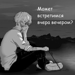 Обложка произведения Может встретимся вчера вечером?