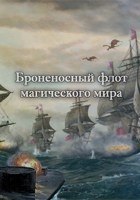 Обложка произведения Броненосный флот магического мира
