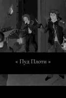 Обложка произведения Пуд плоти