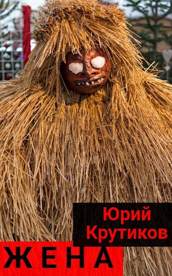 Обложка произведения Жена