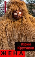 Обложка произведения Жена