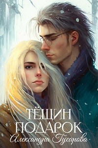 Обложка произведения Тёщин подарок