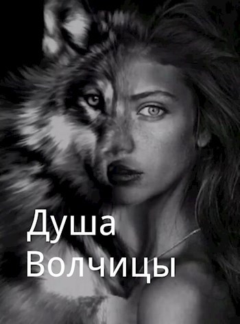 Обложка произведения Душа Волчицы.