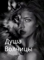 Обложка произведения Душа Волчицы.