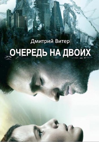 Обложка произведения Очередь на двоих
