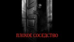 Обложка произведения Плохое соседство