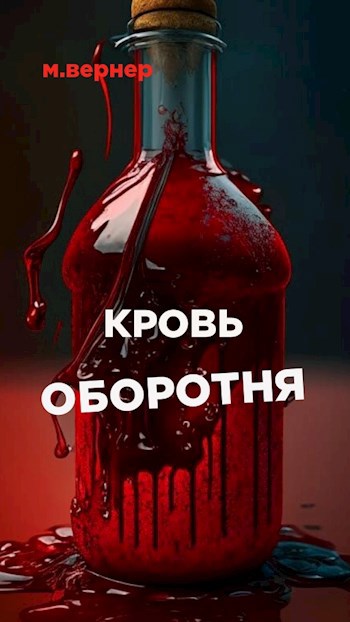 Обложка произведения Кровь оборотня