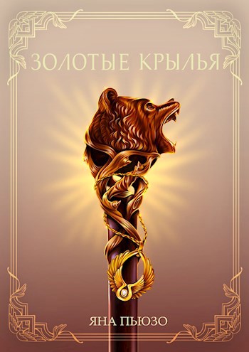 Обложка произведения ЗОЛОТЫЕ КРЫЛЬЯ