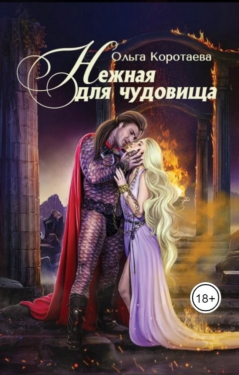 Обложка произведения Нежная для чудовища
