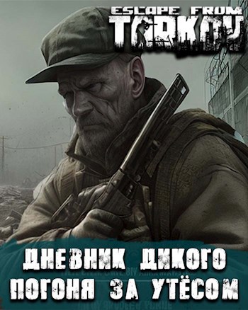 Обложка произведения Дневник дикого. Погоня за Утесом