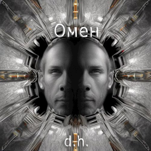 Обложка произведения Омен. Книга 1.