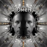 Обложка произведения Омен. Книга 1.