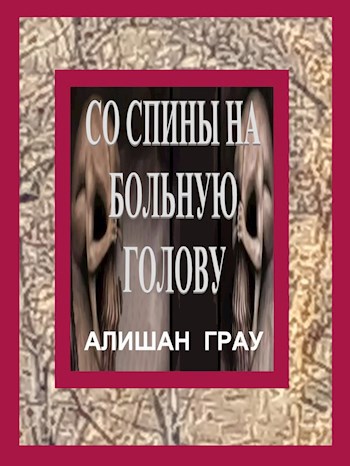 Обложка произведения Со спины на больную голову
