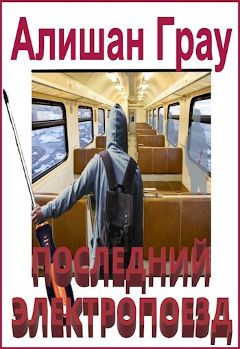 Обложка произведения Последний электропоезд
