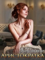 Обложка произведения Аристократка