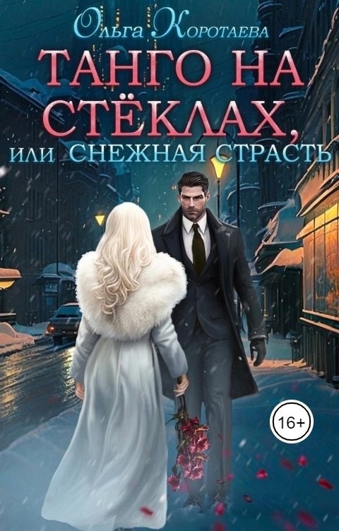 Обложка произведения Танго на стёклах, или Снежная страсть
