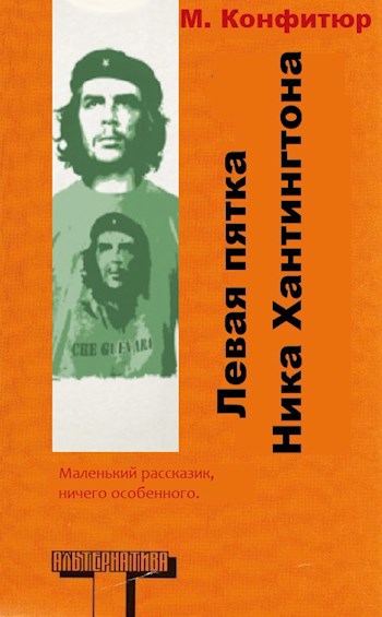 Обложка произведения Левая пятка Ника Хантингтона