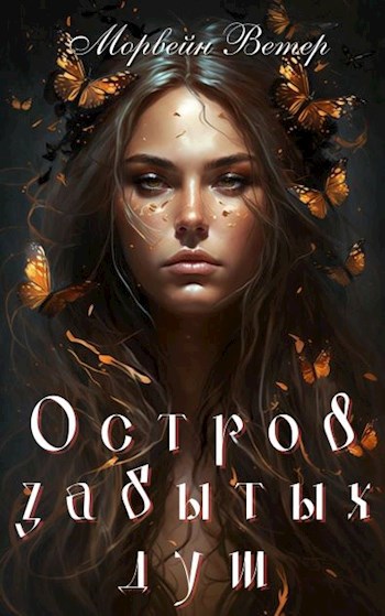 Обложка произведения Остров забытых душ