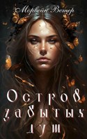 Обложка произведения Остров забытых душ