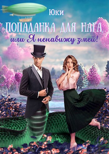 Обложка произведения Попаданка для нага, или Я ненавижу змей!