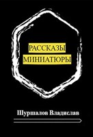 Обложка произведения Сборник рассказов и миниатюр