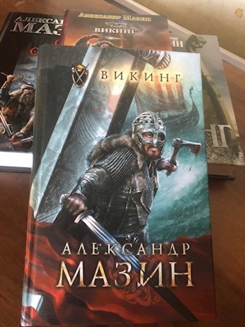 Мазин викинг читать полностью. Попаданцы к викингам. Мазин Викинг книга 1 аудиокнига обложка. Автор Тудей Викинг.