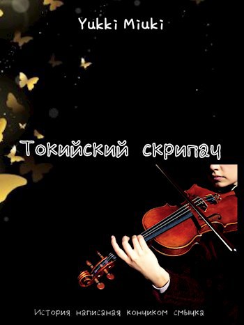 Обложка произведения Токийский скрипач