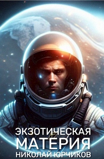 Обложка произведения Экзотическая материя