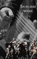 Обложка произведения Последняя песня в первом бою