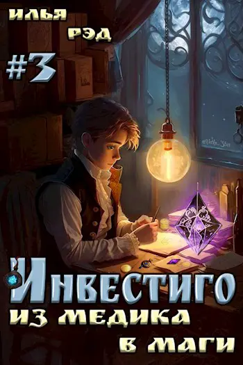 Инвестиго из медика в маги том 3