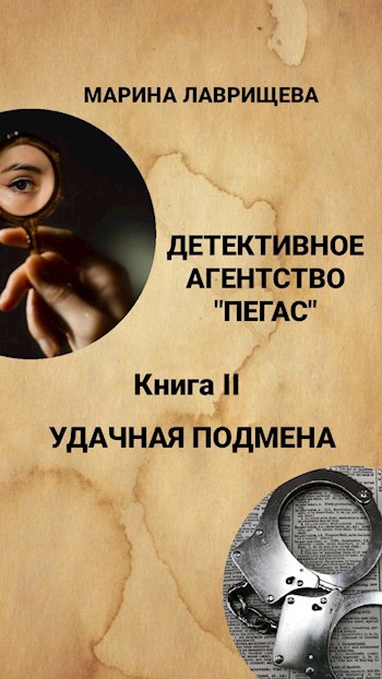 Обложка произведения Детективное агентство "Пегас" Книга вторая "Удачная подмена"
